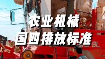 農(nóng)業(yè)機(jī)械國四排放標(biāo)準(zhǔn)