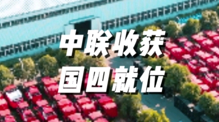 農(nóng)業(yè)機(jī)械國(guó)四時(shí)代，中聯(lián)收獲國(guó)四產(chǎn)品已就位