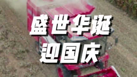 盛世華誕，中聯收獲用豐收祝福祖國，為農業服務
