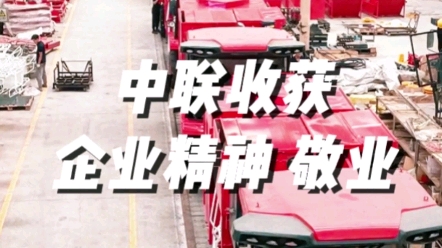 中聯收獲三十年堅持敬業的企業精神，對待產品對待用戶朋友