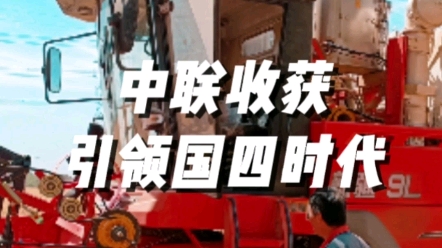 中聯(lián)收獲采SCR+EGR雙技術(shù)路線，引領(lǐng)農(nóng)業(yè)機(jī)械國四時(shí)代