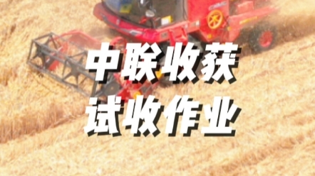 農機手朋友們注意了，臨近夏收，建議您進行試作業，保證跨區作業