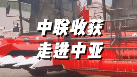 中聯(lián)收獲為中亞五國(guó)提供更專業(yè)的聯(lián)合收獲機(jī)械