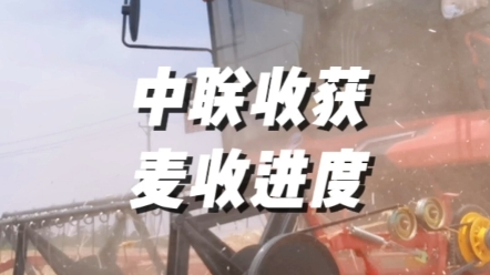 6月4日，河南麥?zhǔn)者M(jìn)程過半。中聯(lián)收獲與廣大農(nóng)機(jī)手朋友一同再接