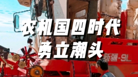 農(nóng)業(yè)機(jī)械國四時(shí)代中聯(lián)收獲勇立潮頭