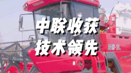新疆9L擁有業內領先的切流+縱軸流脫粒分離技術，滾筒轉速三檔