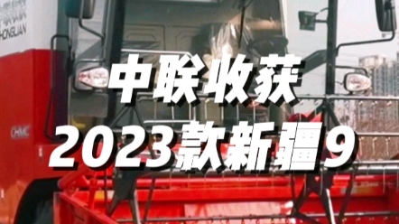 中聯(lián)收獲2023款新疆9谷物聯(lián)合收獲機(jī)，全新上市，歡迎品鑒