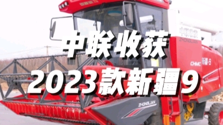 中聯(lián)收獲2023款新疆9谷物聯(lián)合收獲機(jī)型號(hào)為4LZ-9B(G