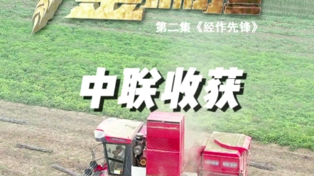 中聯(lián)收獲紀(jì)錄片，挑起我們的金扁擔(dān)，為農(nóng)業(yè)服務(wù)，為用戶創(chuàng)造價(jià)值