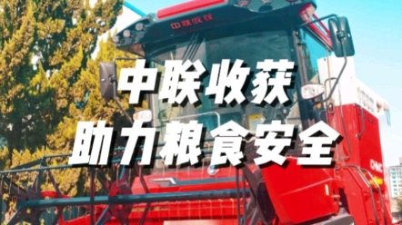 中聯(lián)收獲以農(nóng)業(yè)機(jī)械化助力我國糧食安全