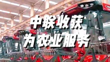 中聯(lián)收獲以高質(zhì)量、高效率的各類收獲機(jī)械，為我國糧食安全提供堅(jiān)