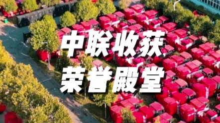 熱烈祝賀鄭州中聯(lián)收獲機械有限公司名列2022年度鄭州市“百強