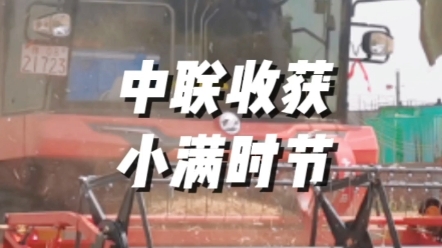小滿小滿，麥粒漸滿，接下來河南將迎大面積麥收工作。中聯收獲助