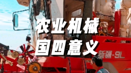 農(nóng)業(yè)機(jī)械升級(jí)國四的重大意義
