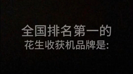 全國排名第一的花生收獲機(jī)品牌是: