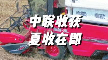 2023年夏收在即，中聯收獲新疆9新疆9L助力豐產豐收，顆粒
