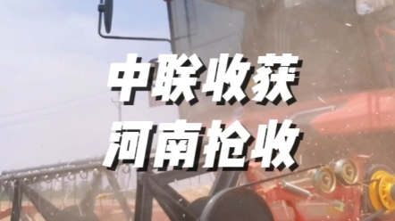 5月30日直擊河南夏糧搶收進(jìn)行時(shí)，中聯(lián)收獲再次增派豫南地區(qū)服