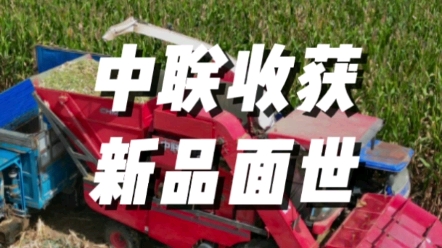 熱烈慶祝中聯收獲莖穗兼收玉米收獲機批量下線