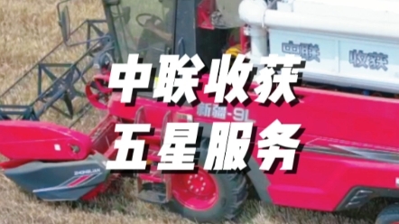臨近夏收，中聯收獲將繼續秉持五星服務理念，為廣大用戶朋友們提