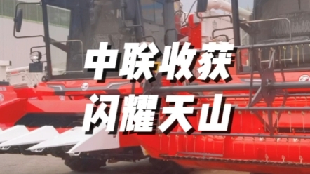 新疆農(nóng)業(yè)機(jī)械博覽會(huì)，中聯(lián)收獲再次成為全場(chǎng)焦點(diǎn)，感謝新疆老鄉(xiāng)的