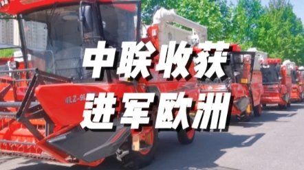 熱烈慶祝鄭州中聯收獲機械有限公司，新疆9L谷物聯合收獲機批量