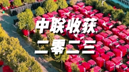 2023年中聯收獲以產品促發展，以服務贏口碑，全力打造國際一