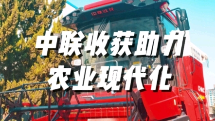 鄭州中聯(lián)促進(jìn)農(nóng)業(yè)機(jī)械高質(zhì)量發(fā)展，助力早日實(shí)現(xiàn)農(nóng)業(yè)現(xiàn)代化