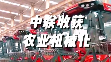 中聯(lián)收獲各類收獲機(jī)械助力農(nóng)業(yè)現(xiàn)代化快速發(fā)展