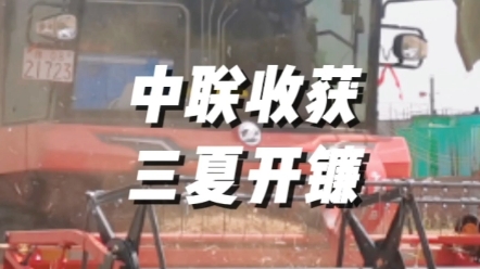 5月20日，南陽鄧州九龍鎮，中聯收獲新疆9聯合收獲機2023
