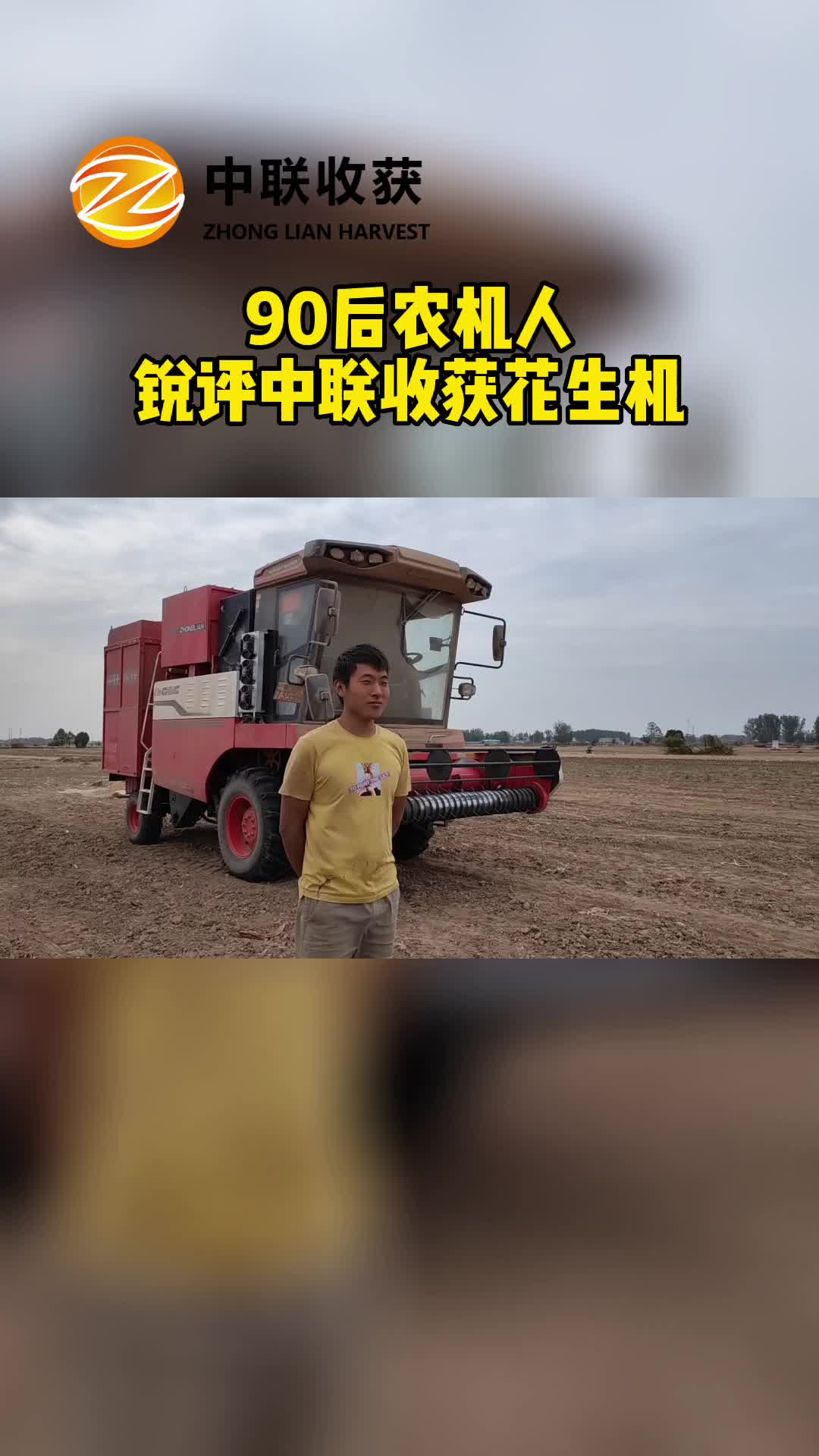 輪式花生機(jī)廠家，給大家?guī)?0后農(nóng)機(jī)人瑞萍中聯(lián)收貨花生機(jī)；專