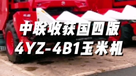 中聯(lián)收獲國四版4YZ-4B1型玉米收獲機(jī)