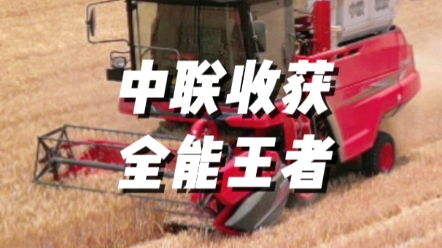 中聯收獲新疆9L谷物聯合收獲機，全能高手適用于小麥、大豆、谷