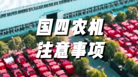 國(guó)四農(nóng)業(yè)機(jī)械使用注意事項(xiàng)