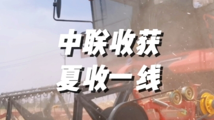 6月1日，直擊河南夏糧搶收一線，中聯(lián)收獲為各地區(qū)農(nóng)機(jī)手朋友搶