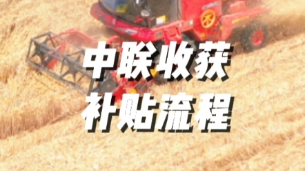 新購買的聯合收割機應及時上牌、辦理農機購置補貼、以及跨區作業