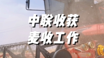 當(dāng)前麥?zhǔn)展ぷ魇呛幽鲜☆^等大事，中聯(lián)收獲為河南夏糧搶收貢獻(xiàn)更多